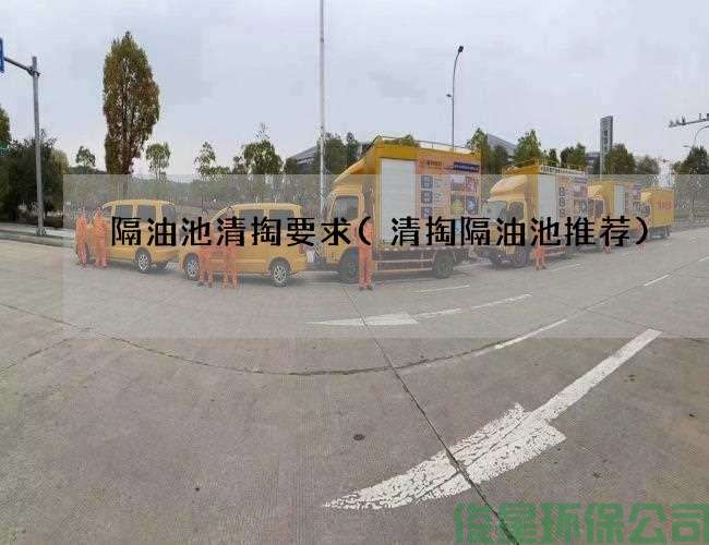 隔油池清掏要求(清掏隔油池推荐)