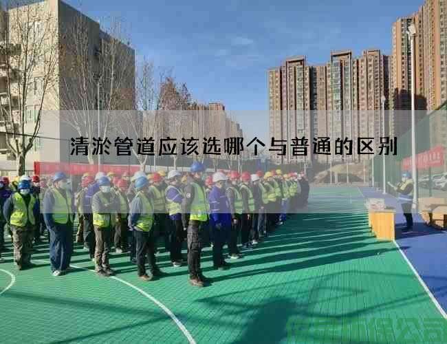清淤管道应该选哪个与普通的区别
