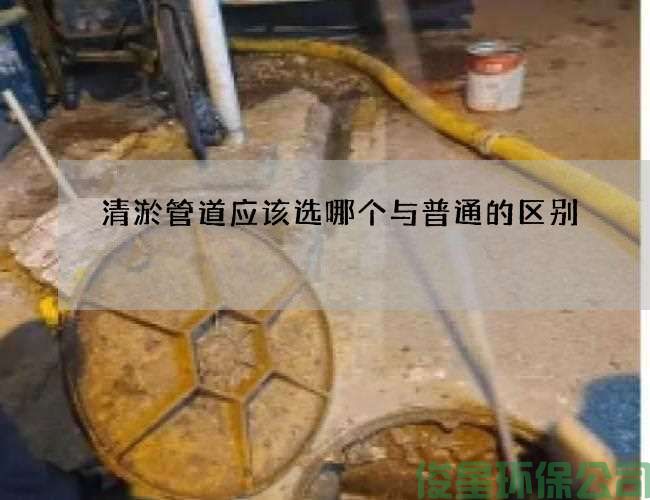 清淤管道应该选哪个与普通的区别