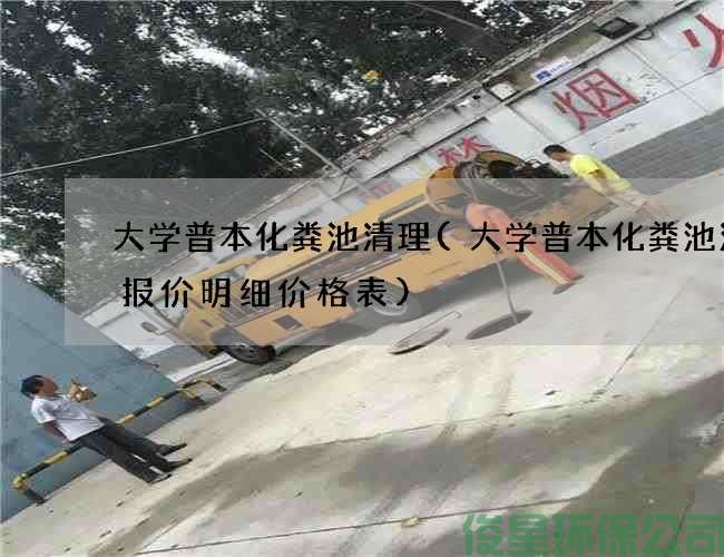 大学普本化粪池清理(大学普本化粪池清理报价明细价格表)