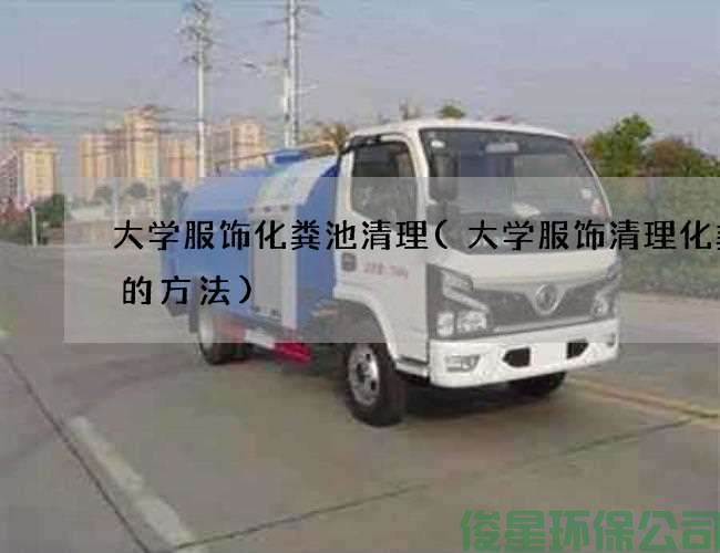 大学服饰化粪池清理(大学服饰清理化粪池的方法)