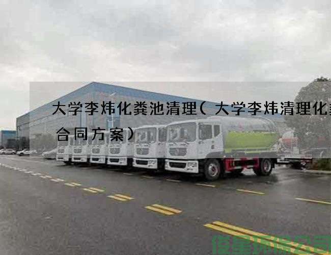 大学李炜化粪池清理(大学李炜清理化粪池合同方案)
