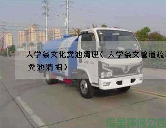 大学条文化粪池清理(大学条文管道疏通化粪池清掏)
