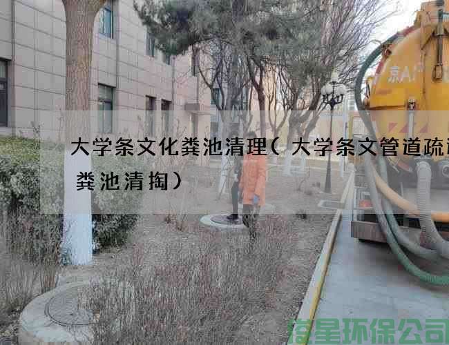 大学条文化粪池清理(大学条文管道疏通化粪池清掏)