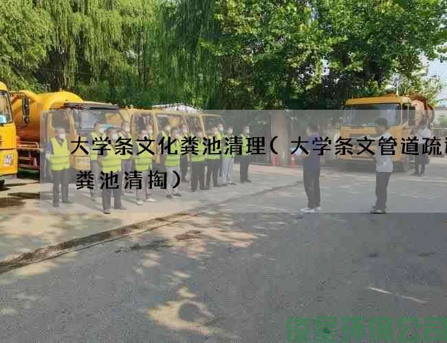 大学条文化粪池清理(大学条文管道疏通化粪池清掏)