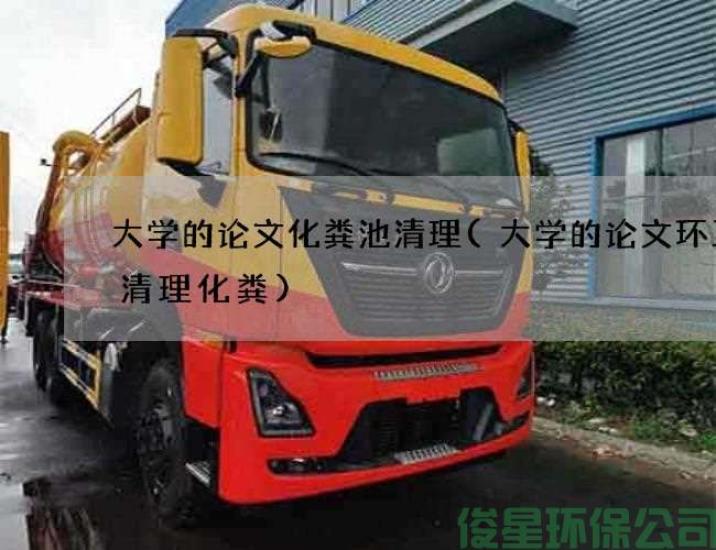 大学的论文化粪池清理(大学的论文环卫车清理化粪)