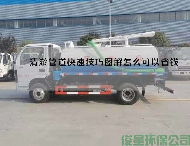 清淤管道快速技巧图解怎么可以省钱