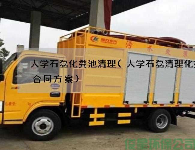 大学石磊化粪池清理(大学石磊清理化粪池合同方案)