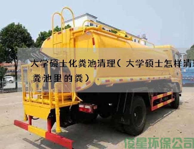 大学硕士化粪池清理(大学硕士怎样清理化粪池里的粪)