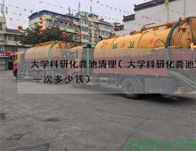 大学科研化粪池清理(大学科研化粪池清理一次多少钱)