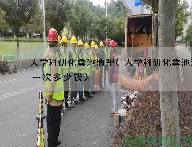 大学科研化粪池清理(大学科研化粪池清理一次多少钱)
