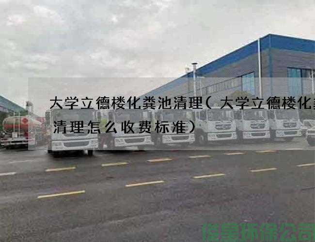 大学立德楼化粪池清理(大学立德楼化粪池清理怎么收费标准)