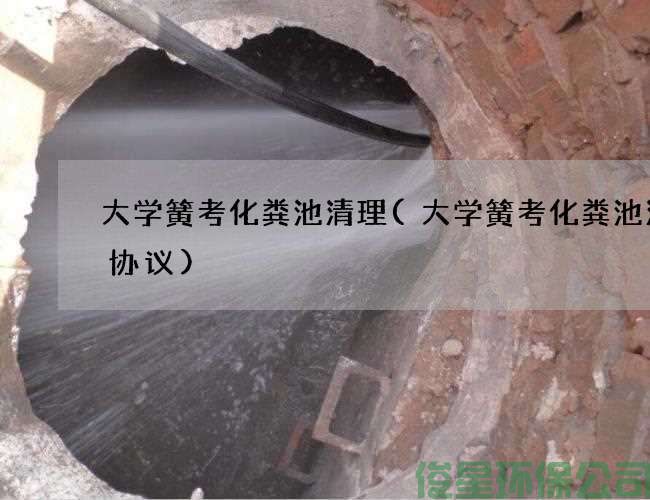 大学簧考化粪池清理(大学簧考化粪池清掏协议)