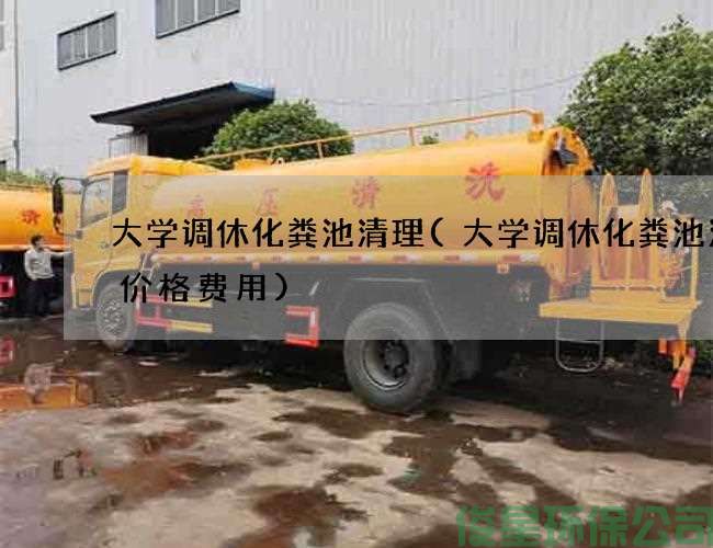 大学调休化粪池清理(大学调休化粪池清理价格费用)