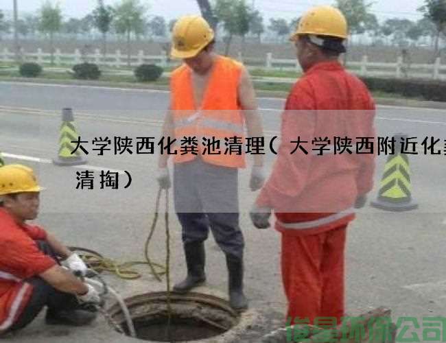 大学陕西化粪池清理(大学陕西附近化粪池清掏)