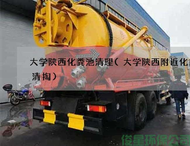 大学陕西化粪池清理(大学陕西附近化粪池清掏)