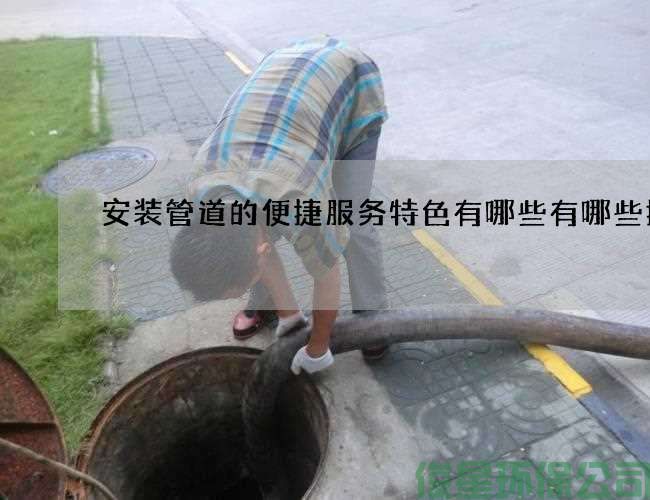 安装管道的便捷服务特色有哪些有哪些技巧