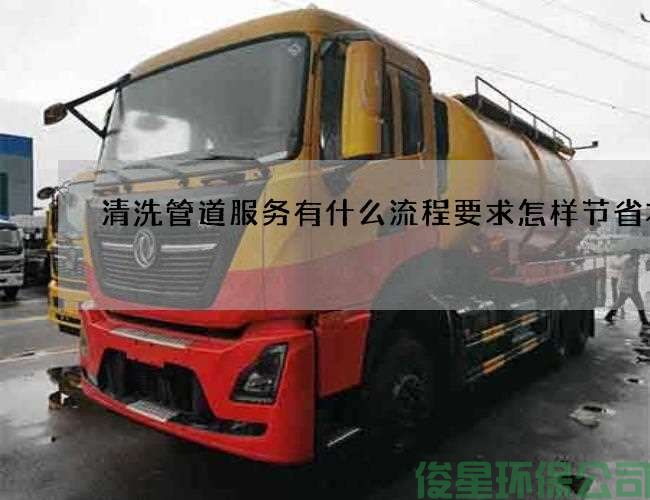 清洗管道服务有什么流程要求怎样节省本钱