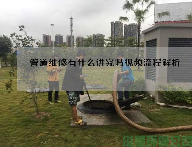 管道维修有什么讲究吗视频流程解析