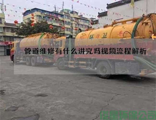 管道维修有什么讲究吗视频流程解析
