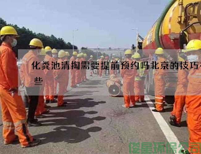 化粪池清掏需要提前预约吗北京的技巧有哪些