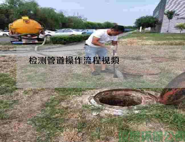 检测管道操作流程视频