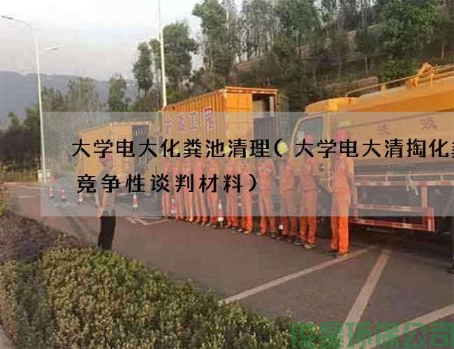 大学电大化粪池清理(大学电大清掏化粪池竞争性谈判材料)