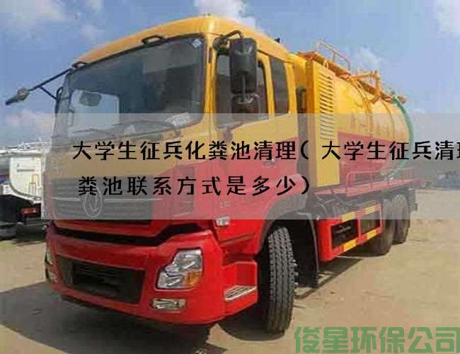 大学生征兵化粪池清理(大学生征兵清理化粪池联系方式是多少)