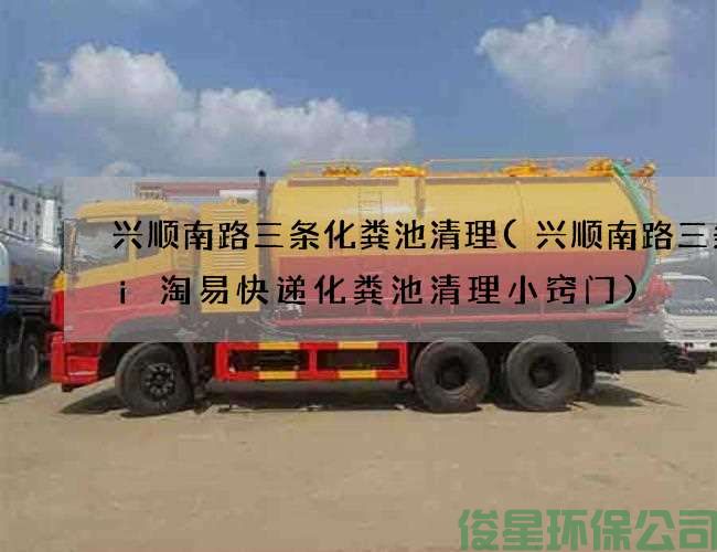 兴顺南路三条化粪池清理(兴顺南路三条Hi淘易快递化粪池清理小窍门)