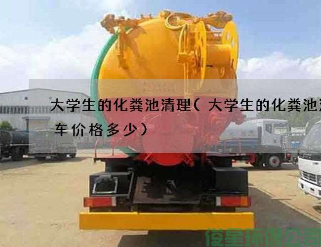 大学生的化粪池清理(大学生的化粪池清理车价格多少)