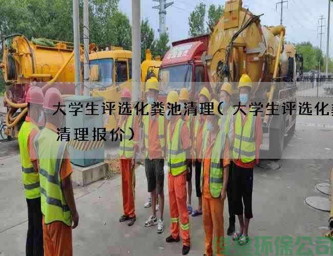 大学生评选化粪池清理(大学生评选化粪池清理报价)