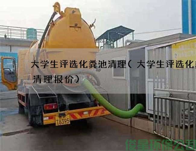 大学生评选化粪池清理(大学生评选化粪池清理报价)