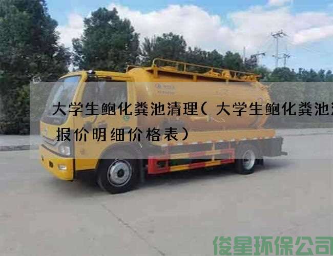 大学生鲍化粪池清理(大学生鲍化粪池清理报价明细价格表)