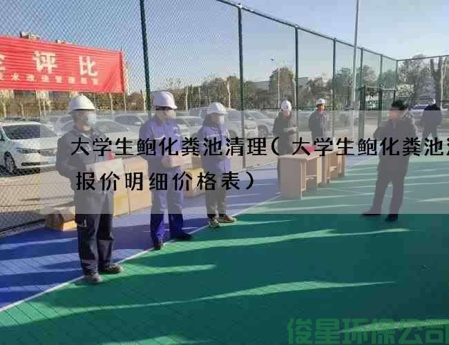 大学生鲍化粪池清理(大学生鲍化粪池清理报价明细价格表)