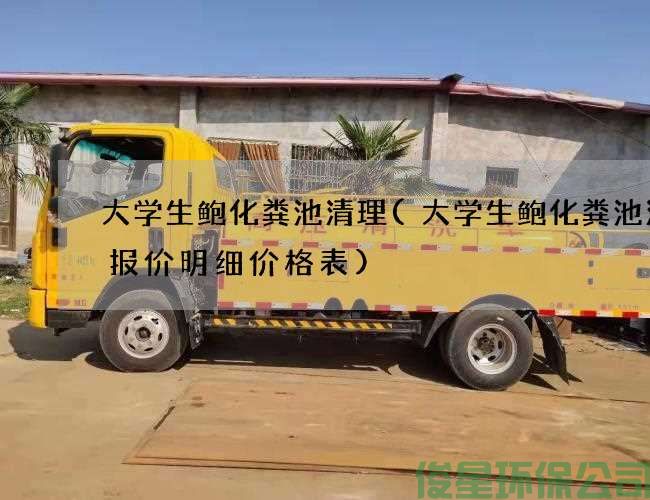 大学生鲍化粪池清理(大学生鲍化粪池清理报价明细价格表)