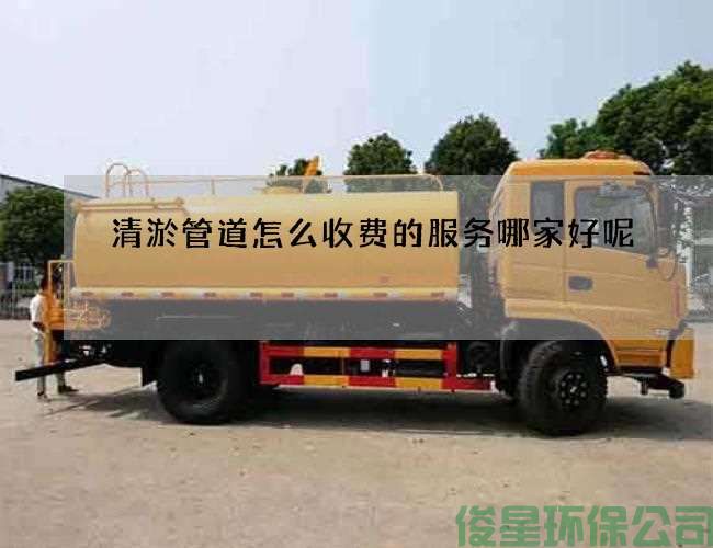 清淤管道怎么收费的服务哪家好呢