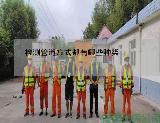 检测管道方式都有哪些种类