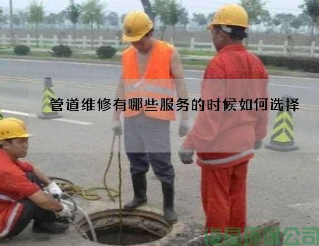 管道维修有哪些服务的时候如何选择