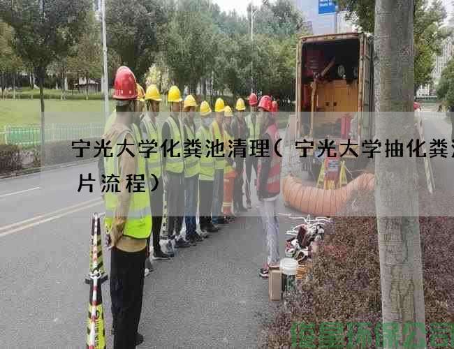 宁光大学化粪池清理(宁光大学抽化粪池名片流程)
