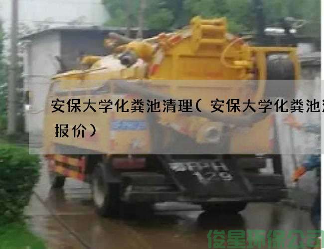 安保大学化粪池清理(安保大学化粪池清理报价)