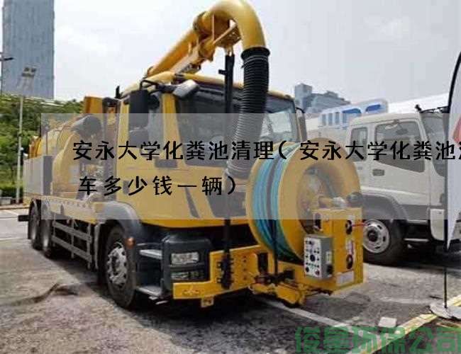 安永大学化粪池清理(安永大学化粪池清理车多少钱一辆)