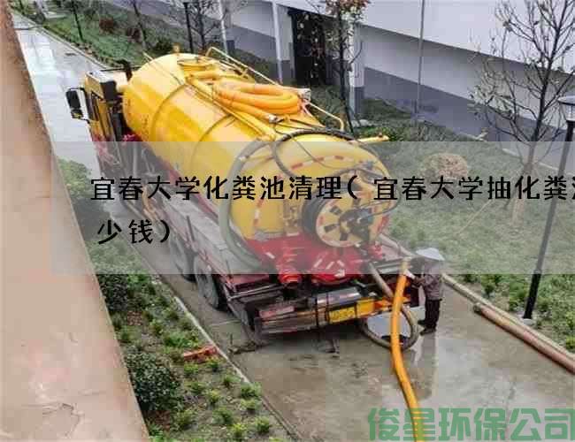 宜春大学化粪池清理(宜春大学抽化粪池多少钱)