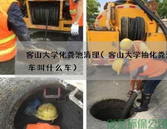 客山大学化粪池清理(客山大学抽化粪池的车叫什么车)