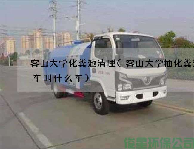 客山大学化粪池清理(客山大学抽化粪池的车叫什么车)