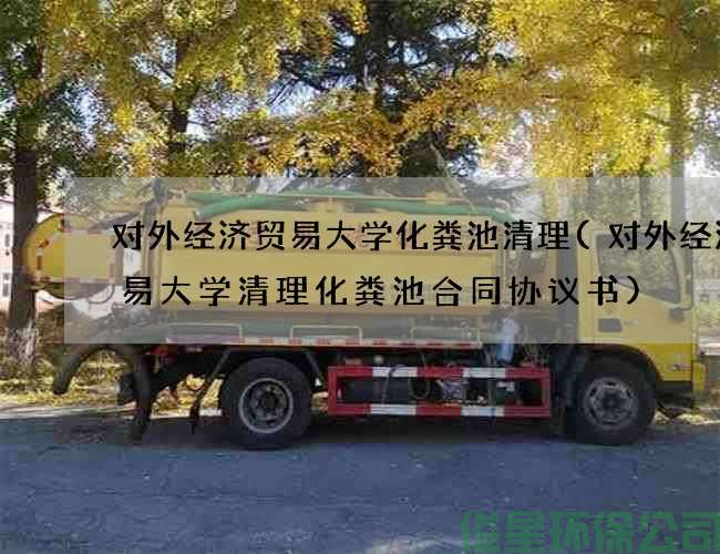 对外经济贸易大学化粪池清理(对外经济贸易大学清理化粪池合同协议书)