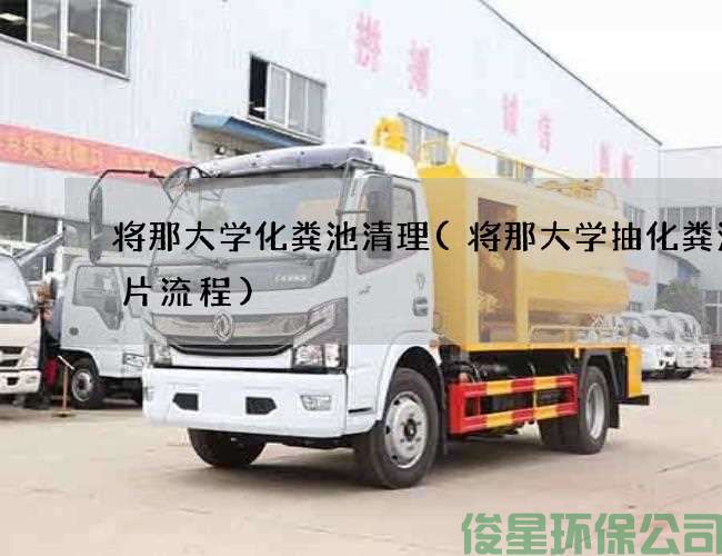 将那大学化粪池清理(将那大学抽化粪池名片流程)