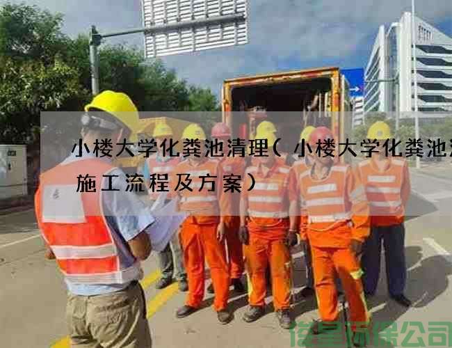 小楼大学化粪池清理(小楼大学化粪池清掏施工流程及方案)
