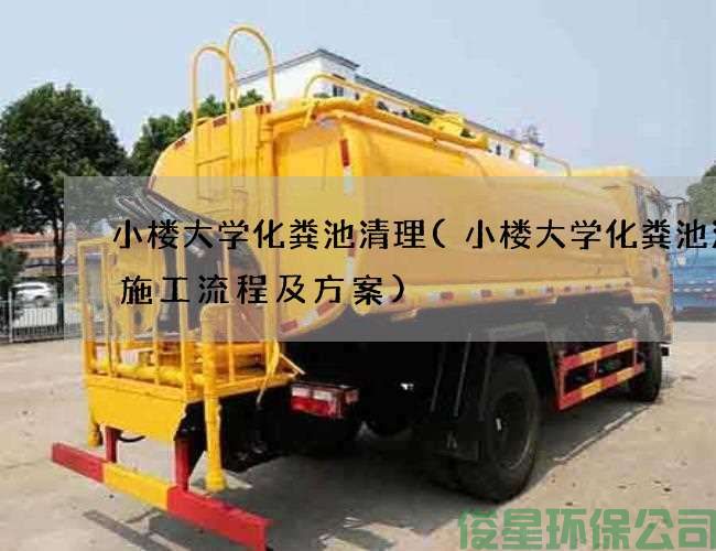小楼大学化粪池清理(小楼大学化粪池清掏施工流程及方案)