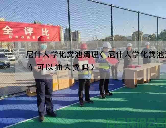 尼什大学化粪池清理(尼什大学化粪池清理车可以抽大粪吗)