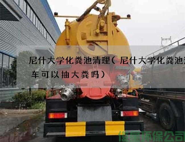 尼什大学化粪池清理(尼什大学化粪池清理车可以抽大粪吗)